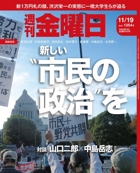 週刊金曜日 1354号 (発売日2021年11月19日) 表紙