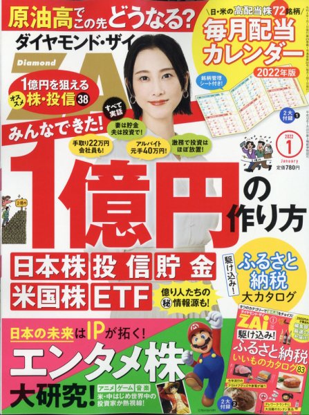 ダイヤモンドZAi（ザイ） 2022年1月号 (発売日2021年11月20日) 表紙