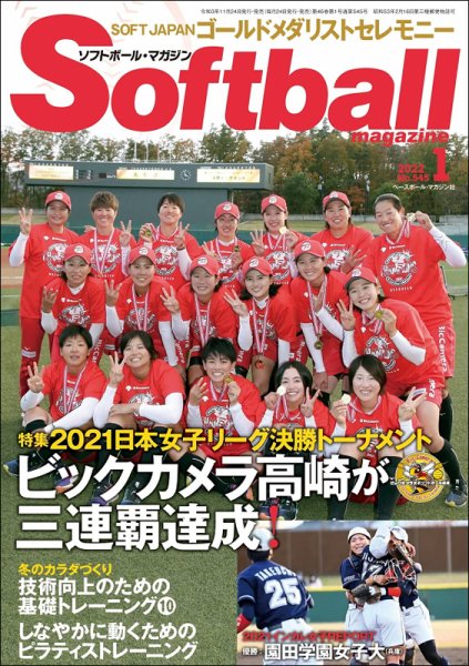 ソフトボールマガジン 2022年1月号 (発売日2021年11月24日) 表紙