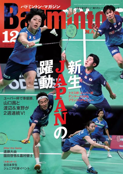 バドミントンマガジン 2021年12月号 (発売日2021年11月22日) 表紙