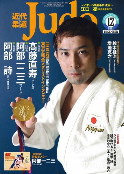 近代柔道 2021年12月号 (発売日2021年11月22日) 表紙