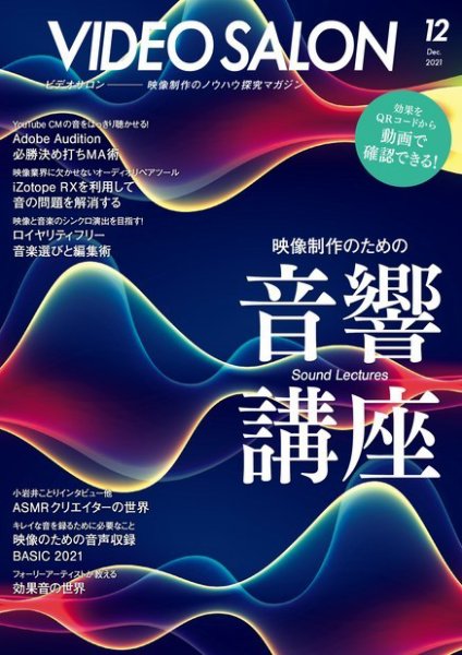 ビデオサロン 2021年12月号 (発売日2021年11月19日) 表紙