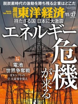 週刊東洋経済 2021年11/27号 (発売日2021年11月22日) | 雑誌/電子書籍
