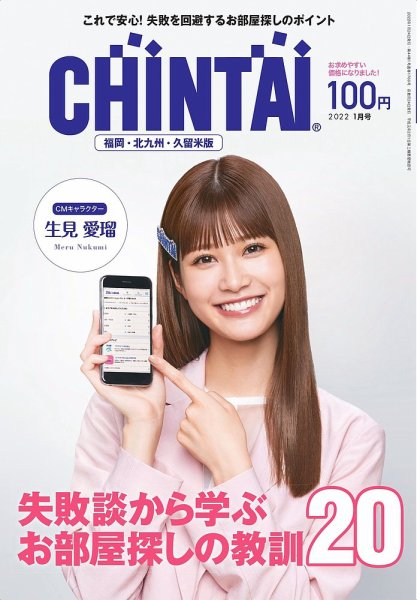 CHINTAI福岡・北九州・久留米版 2022年1月号 (発売日2021年11月24日) 表紙