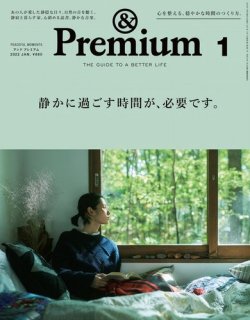 ＆Premium（アンドプレミアム） 2022年1月号 (発売日2021年11月19日) 表紙