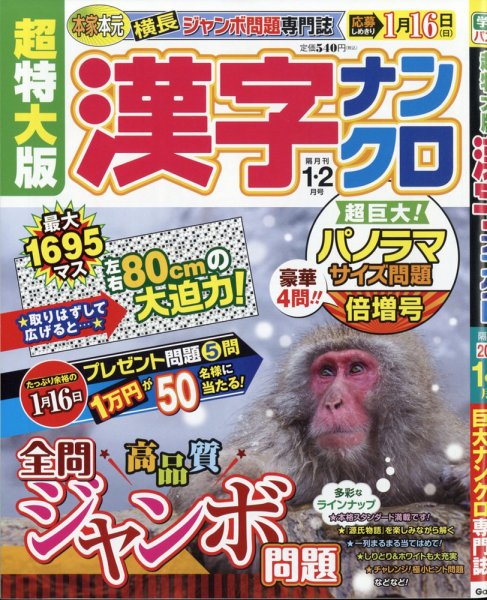 超特大版漢字ナンクロ 2022年1月号 (発売日2021年11月18日) 表紙