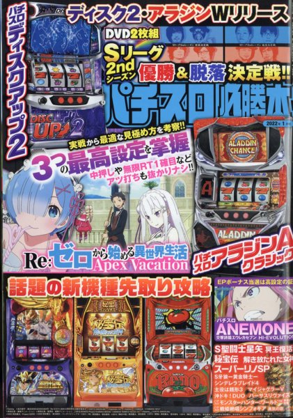 パチスロ必勝本 2022年1月号 (発売日2021年11月20日) 表紙