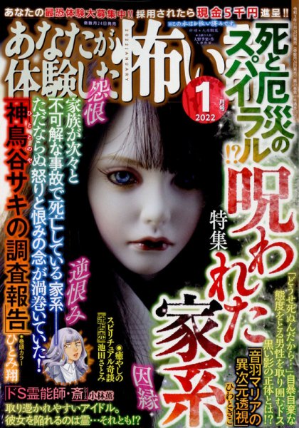 あなたが体験した怖い話 2022年1月号 (発売日2021年11月24日) 表紙