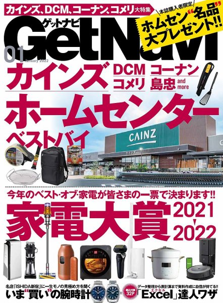 GetNavi（ゲットナビ） 2022年1月号 (発売日2021年11月24日) 表紙