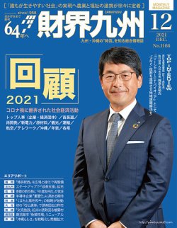 財界九州 2021年12月号 (発売日2021年11月25日) 表紙