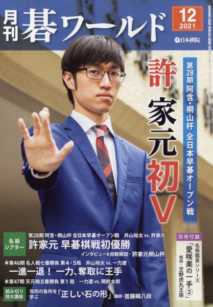 月刊碁ワールド 2021年12月号 (発売日2021年11月20日) 表紙
