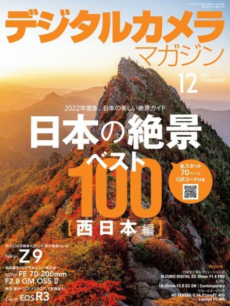 デジタルカメラマガジン 2021年12月号 (発売日2021年11月19日) 表紙