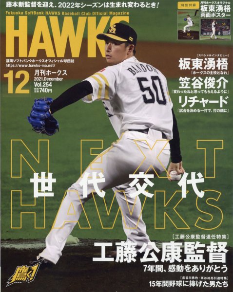 月刊Hawks（ホークス） 2021年12月号 (発売日2021年11月20日) 表紙