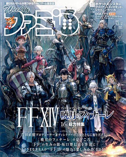 週刊ファミ通 2021年12/9号 (発売日2021年11月25日) 表紙