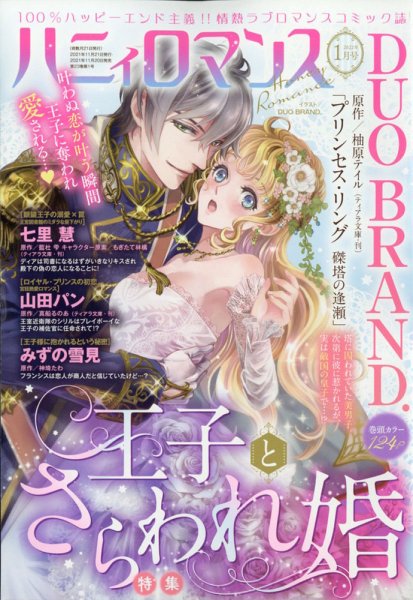 ハニィロマンス 2022年1月号 (発売日2021年11月20日) 表紙