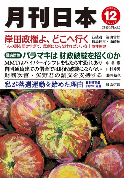 月刊日本 2021年12月号 (発売日2021年11月22日) 表紙