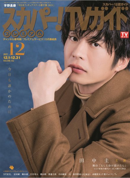 スカパー！TVガイド プレミアム 2021年12月号 (発売日2021年11月24日) 表紙