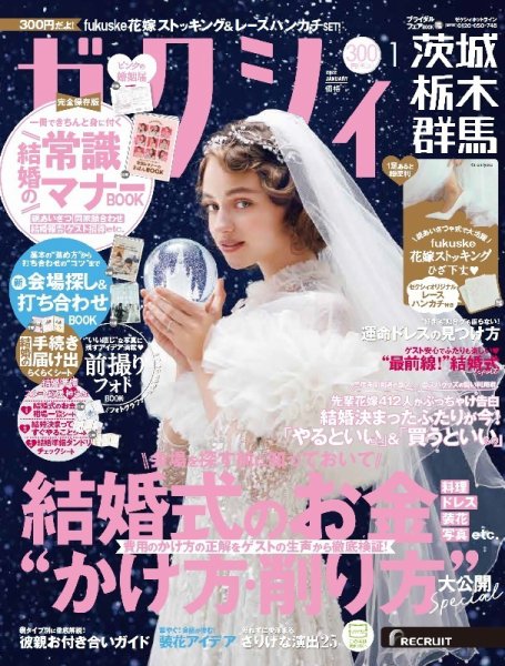 ゼクシィ茨城・栃木・群馬 1月号 (発売日2021年11月22日) 表紙