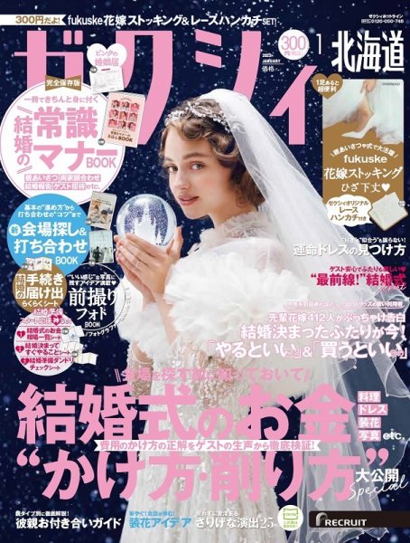ゼクシィ北海道 1月号 (発売日2021年11月22日) 表紙