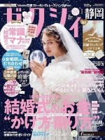 ゼクシィ静岡 1月号 表紙