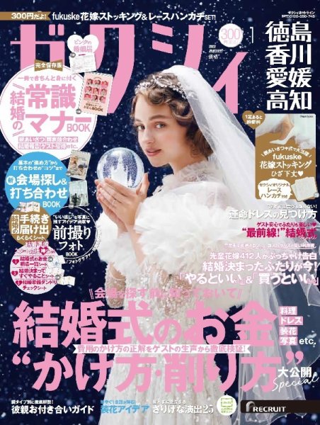 ゼクシィ徳島・ 香川・ 愛媛・ 高知 1月号 (発売日2021年11月22日) 表紙