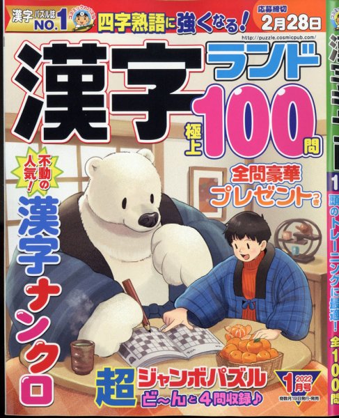 漢字ランド 2022年1月号 (発売日2021年11月18日) 表紙