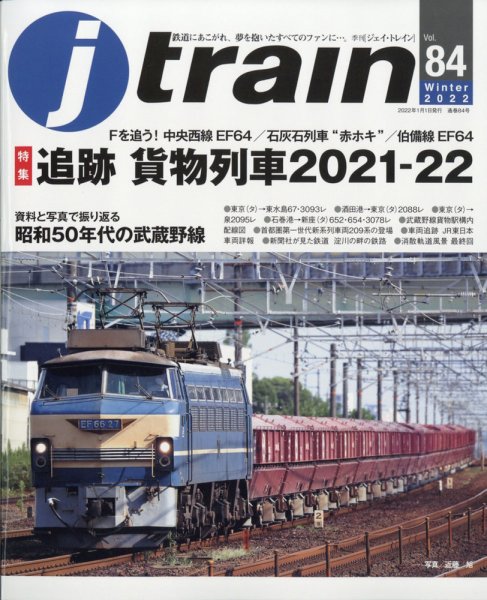 Jトレイン（ジェイトレイン） 2022年1月号 (発売日2021年11月20日) 表紙
