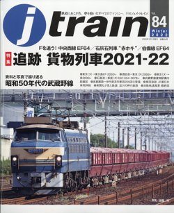 Jトレイン（ジェイトレイン） 2022年1月号 (発売日2021年11月20日) 表紙