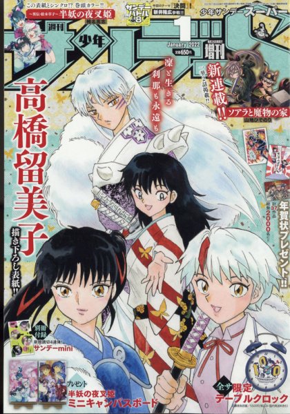 少年サンデー増刊 2022年1/1号 (発売日2021年11月25日) 表紙