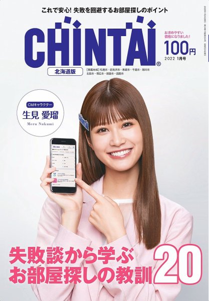 CHINTAI北海道版 2022年1月号 (発売日2021年11月24日) 表紙