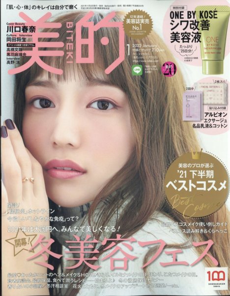美的（BITEKI） 2022年1月号 (発売日2021年11月20日) 表紙