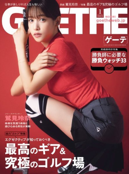 GOETHE(ゲーテ) 2022年1月号 (発売日2021年11月25日) 表紙
