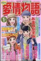 15の愛情物語 2022年1月号 表紙