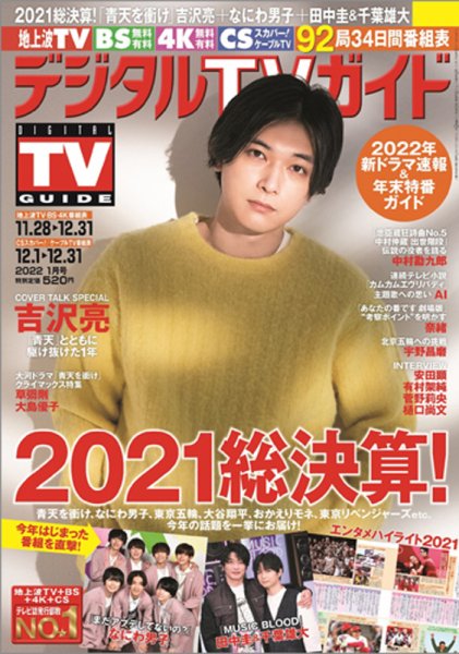 デジタルTVガイド関西版 2022年1月号 (発売日2021年11月24日) 表紙