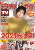 デジタルTVガイド全国版  2022年1月号 (発売日2021年11月24日) 表紙
