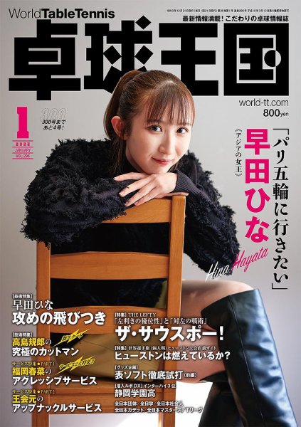 卓球王国 2022年1月号 (発売日2021年11月20日) 表紙