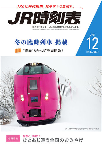 値下げ品JR時刻表 12月号 2021 冬の臨時列車 鉄道模型