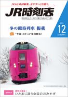 JR時刻表 2021年12月号 表紙