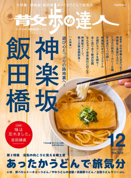 散歩の達人 2021年12月号 (発売日2021年11月20日) 表紙