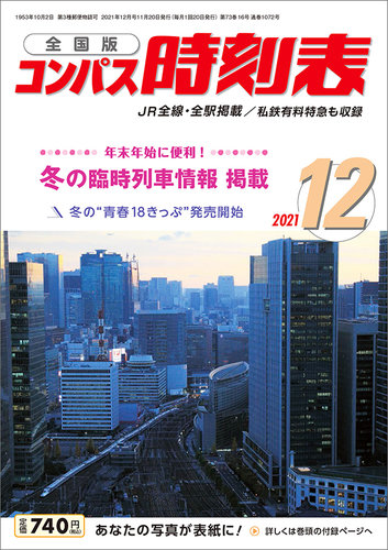 コンパス時刻表 2021年12月号 (発売日2021年11月20日) | 雑誌/定期購読の予約はFujisan