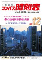 コンパス時刻表 2021年12月号 表紙