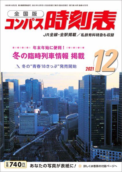 コンパス時刻表 2021年12月号 (発売日2021年11月20日) 表紙