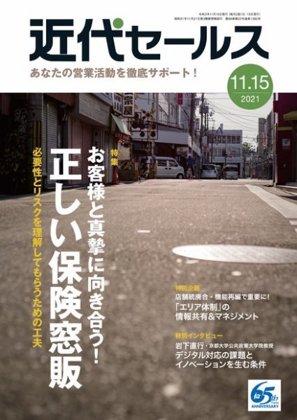 近代セールス 11月15日号 (発売日2021年11月05日) 表紙