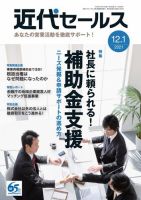近代セールス 12月1日号 (発売日2021年11月20日) 表紙