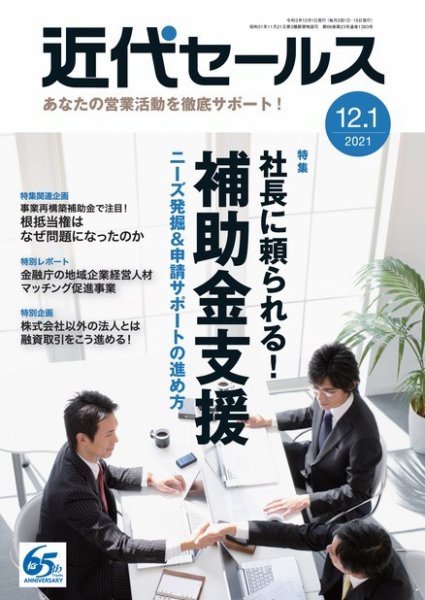 近代セールス 12月1日号 (発売日2021年11月20日) 表紙