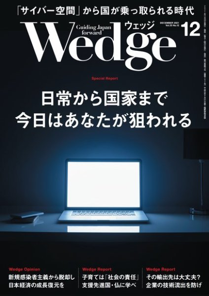 Wedge（ウェッジ） 2021年12月号 (発売日2021年11月20日) 表紙