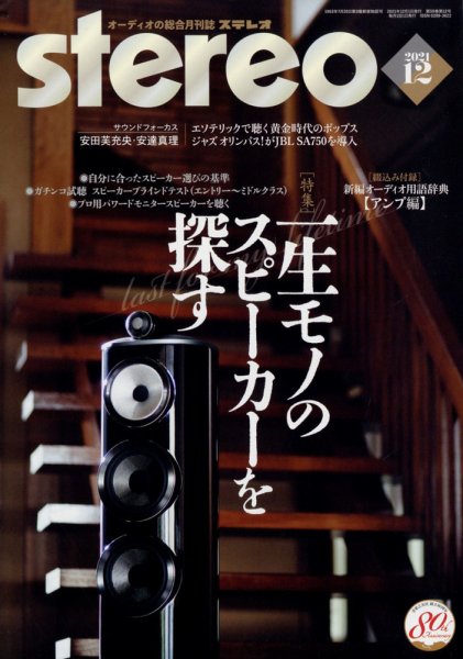 Stereo（ステレオ） 2021年12月号 (発売日2021年11月19日) 表紙