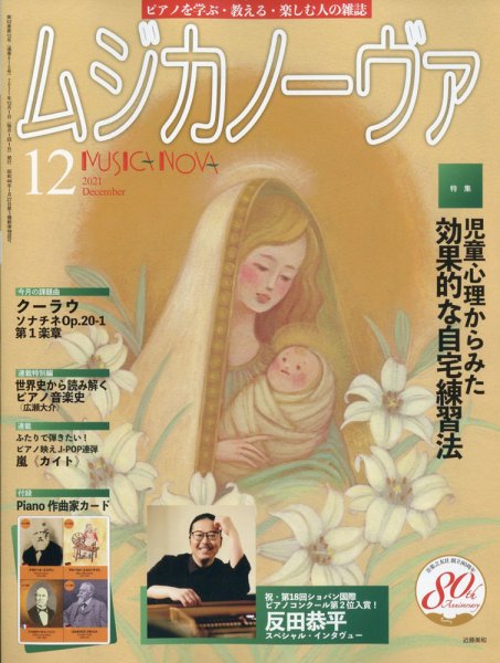 ムジカノーヴァ 2021年12月号 (発売日2021年11月20日) 表紙