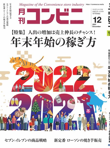 コンビニ 21年12月号 (発売日2021年11月24日) 表紙