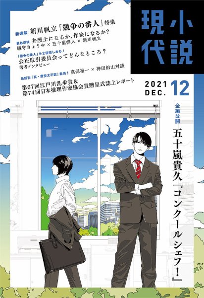 小説現代 2021年12月号 (発売日2021年11月22日) 表紙